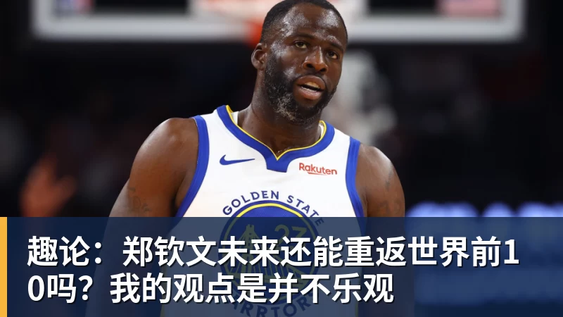 好博体育趣论：郑钦文未来还能重返世界前10吗？我的观点是并不乐观