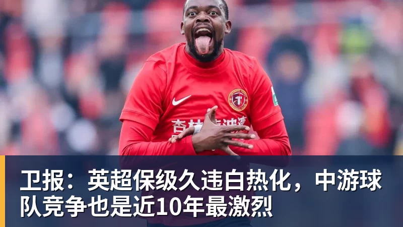 好博体育卫报:英超保级久违白热化,中游球队竞争也是近10年最激烈