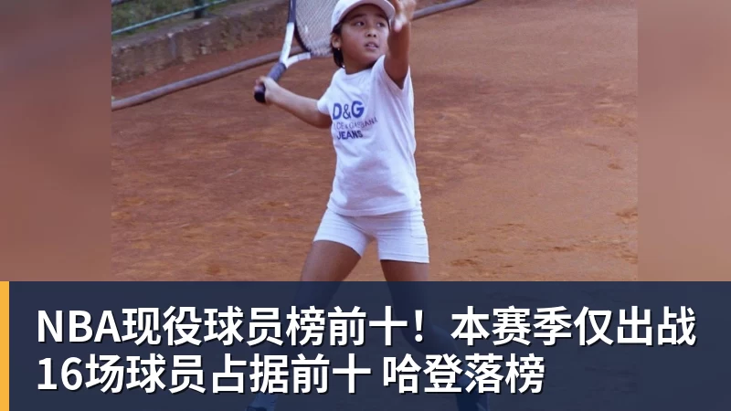 好博体育NBA现役球员榜前十!本赛季仅出战16场球员占据前十 哈登落榜